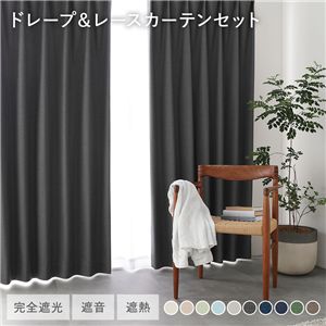 国産 1級遮光 ドレープカーテン＋レースカーテンセット 幅100×丈125cm 4枚入 各2枚 ダークグレー 洗える 遮熱 遮音 遮光カーテン