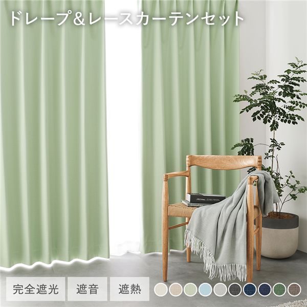 日本製 1級遮光 ドレープカーテン ＋ レースカーテン セット 【幅150×丈240cm 2枚入り(各1枚) ライトグリーン】 防炎 完全遮光 防音 遮音 カーテンセット 洗える 受注生産