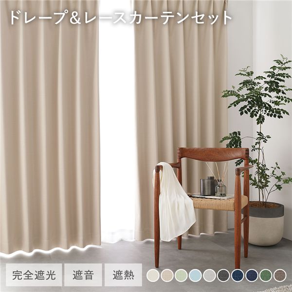 日本製 1級遮光 ドレープカーテン ＋ レースカーテン セット 【幅150×丈178cm 2枚入り(各1枚) ベージュ】 防炎 完全遮光 防音 遮音 カーテンセット 洗える 受注生産