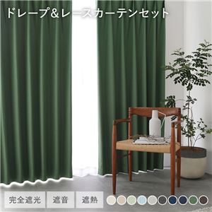 国産 1級遮光 ドレープカーテン＋レースカーテンセット 幅150×丈178cm 2枚入 各1枚 ダークグリーン 洗える 遮熱 遮音 遮光カーテン