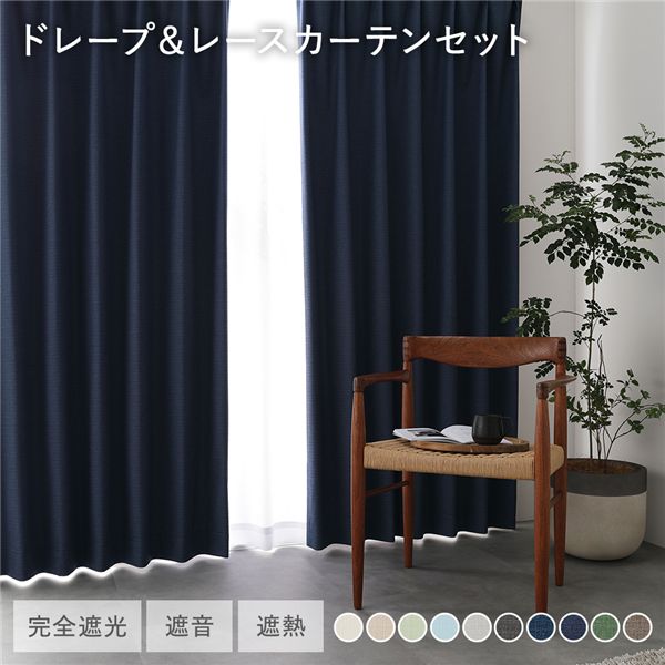 日本製 1級遮光 ドレープカーテン ＋ レースカーテン セット 【幅200×丈130cm 2枚入り(各1枚) ネイビー】 防炎 完全遮光 防音 遮音 カーテンセット 洗える 受注生産