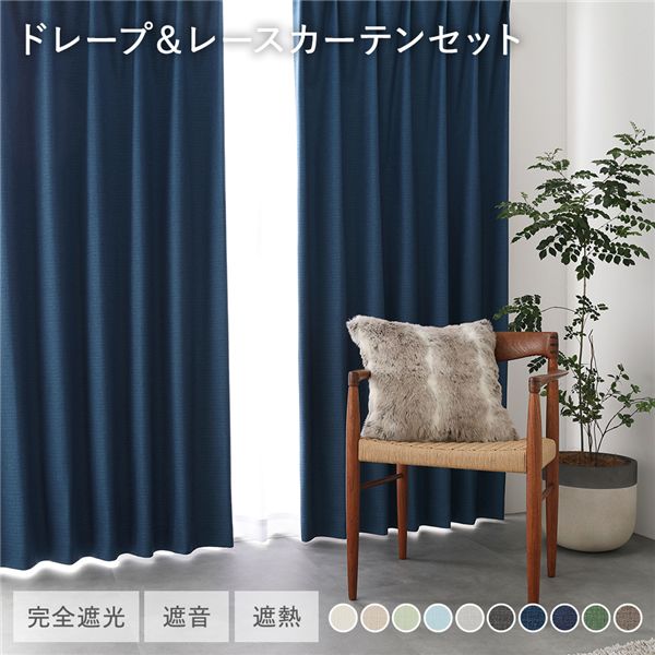 日本製 1級遮光 ドレープカーテン ＋ レースカーテン セット 【幅150×丈135cm 2枚入り(各1枚) ダークブルー】 防炎 完全遮光 防音 遮音 カーテンセット 洗える 受注生産