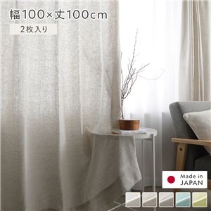 日本製 リネン カーテン 幅100×丈100cm 2枚入り ナチュラル 亜麻調 麻 天然素材 通気性 速乾性 保温性 国産 受注生産 リビング