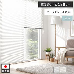 アルミ ブラインド 約幅130×丈130cm クリームホワイト 無地 遮熱 日本製 カーテンレール対応 ブラインドカーテン 受注生産