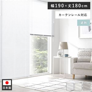 アルミ ブラインド 約幅190×丈180cm スノーホワイト 遮熱 日本製 カーテンレール対応 ブラインドカーテン 受注生産