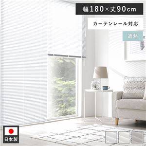 アルミ ブラインド 約幅180×丈90cm スノーホワイト 遮熱 日本製 カーテンレール対応 ブラインドカーテン 受注生産
