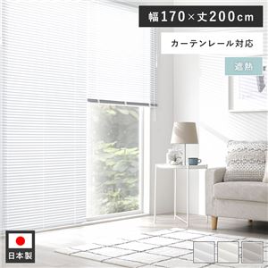 アルミ ブラインド 約幅170×丈200cm スノーホワイト 遮熱 日本製 カーテンレール対応 ブラインドカーテン 受注生産
