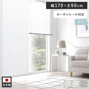 アルミ ブラインド 約幅170×丈90cm スノーホワイト 遮熱 日本製 カーテンレール対応 ブラインドカーテン 受注生産