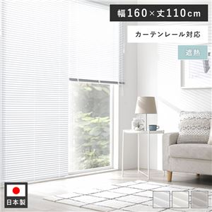 アルミ ブラインド 約幅160×丈110cm スノーホワイト 遮熱 日本製 カーテンレール対応 ブラインドカーテン 受注生産