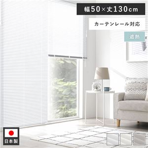 アルミ ブラインド 約幅50×丈130cm スノーホワイト 遮熱 日本製 カーテンレール対応 ブラインドカーテン 受注生産