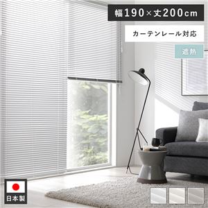 アルミ ブラインド 約幅190×丈200cm ウォームグレー 無地 遮熱 日本製 カーテンレール対応 ブラインドカーテン 受注生産