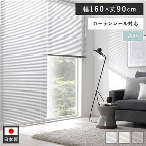 アルミ ブラインド 約幅160×丈90cm ウォームグレー 無地 遮熱 日本製 カーテンレール対応 ブラインドカーテン 受注生産