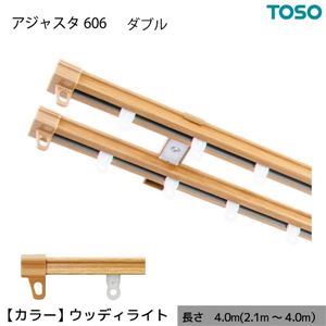 伸縮 カーテンレール 木目 ダブル W4.00 4.0m（2.1〜4.0m） ウッディライト カット不要 AJ606 簡単取り付け