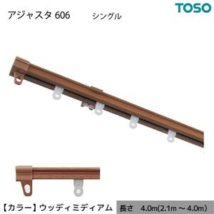 伸縮 カーテンレール 木目 シングル S4.00 4.0m（2.1〜4.0m） ウッディミディアム カット不要 AJ606 簡単取り付け