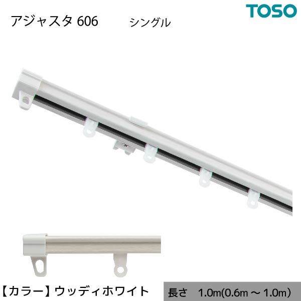 カット不要の伸縮カーテンレール AJ606 木目 シングル S1.00 1.0m（0.6〜1.0m） ウッディホワイト【代引不可】