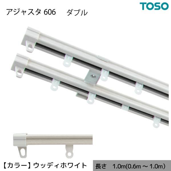 カット不要の伸縮カーテンレール AJ606 木目 ダブル W1.00 1.0m（0.6〜1.0m） ウッディホワイト【代引不可】