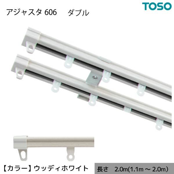 カット不要の伸縮カーテンレール AJ606 木目 ダブル W2.00 2.0m（1.1〜2.0m） ウッディホワイト【代引不可】