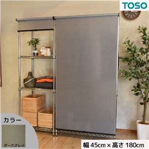 スチールラック用 ロールスクリーン ダークグレー 部品色ブラック W45cmXH180cm 簡単取付 工具不要 目隠し