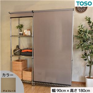 スチールラック用 ロールスクリーン チョコレート 部品色ブラック W90cmXH180cm 簡単取付 工具不要 目隠し