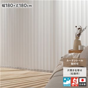 バーチカルブラインド 幅180×丈180cm パールグレー 右操作 縦型 ブラインド カーテンレール 金具付 日本製 洗える 受注生産