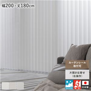 バーチカルブラインド 幅200×丈180cm プラチナグレー 右操作 縦型 ブラインド カーテンレール金具付き 日本製 洗える 受注生産