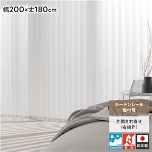 バーチカルブラインド 幅200×丈180cm ホワイト 右操作 縦型 ブラインド カーテンレール 金具付 日本製 洗える 受注生産