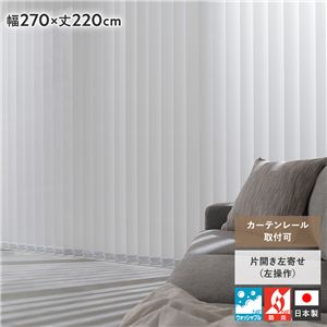 バーチカルブラインド 幅270×丈220cm プラチナグレー 左操作 縦型 ブラインド カーテンレール 金具付 日本製 洗える 受注生産