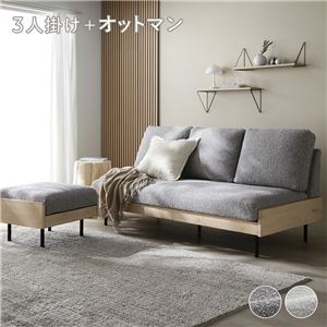 天然木 ホワイトウォッシュ 3人掛け ソファ ＋ オットマン セット グレージュ 洗える カバー フェザータッチファイバー ブークレ