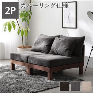 2人掛け ソファ 単品 チャコールブラウン 天然木 脚取り外し可 洗えるカバー あぐらがかけるソファ インテリア家具 組立品