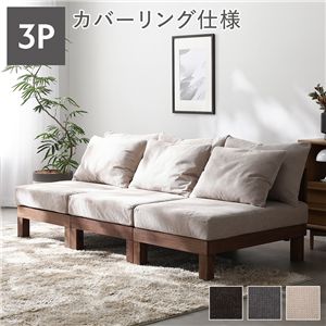 3人掛け ソファ 単品 アイボリー 天然木 脚取り外し可 洗えるカバー あぐらがかけるソファ リビング インテリア家具 組立品