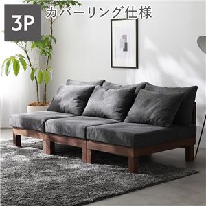 3人掛け ソファ 単品 グレー 天然木 脚取り外し可 洗えるカバー あぐらがかけるソファ リビング インテリア家具 組立品