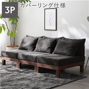 3人掛け ソファ 単品 チャコールブラウン 天然木 脚取り外し可 洗えるカバー あぐらがかけるソファ インテリア家具 組立品