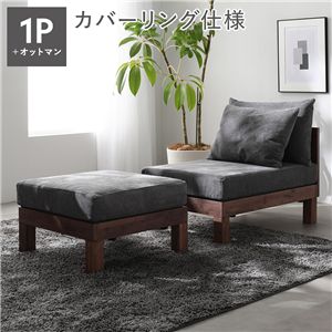 あぐらがかけるソファ セット 1人掛けソファ ＋ オットマン グレー 天然木 脚取り外し可 洗えるカバー インテリア家具 組立品