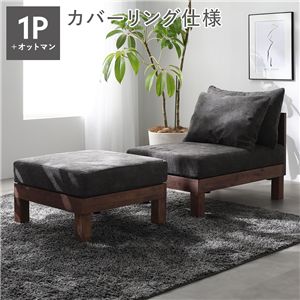 あぐらがかけるソファ セット 1人掛けソファ ＋ オットマン チャコールブラウン 天然木 脚取り外し可 洗えるカバー 組立品