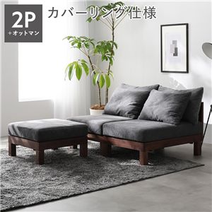 あぐらがかけるソファ セット 2人掛けソファ ＋ オットマン グレー 天然木 脚取り外し可 洗えるカバー インテリア家具 組立品