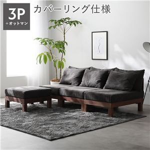 あぐらがかけるソファ セット 3人掛けソファ ＋ オットマン チャコールブラウン 天然木 脚取り外し可 洗えるカバー 組立品