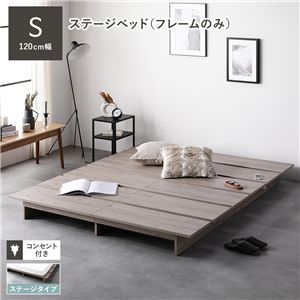 ステージベッド シングル ベッドフレームのみ グレージュ コンセント付き すのこ ローベッド ロースタイルベッド 組立品
