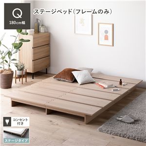 ステージベッド クイーン ベッドフレームのみ ナチュラル コンセント付き すのこ ローベッド ロースタイルベッド 組立品