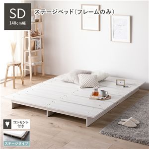 ステージベッド セミダブル ベッドフレームのみ ホワイト コンセント付き すのこ ローベッド ロースタイルベッド 組立品