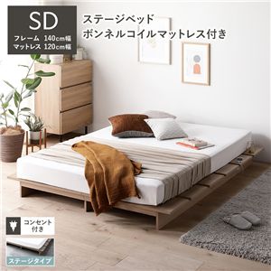 ローベッド ステージタイプ セミダブル 幅140cm ボンネルコイルマットレス付 ナチュラル ステージベッド