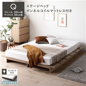 ローベッド ステージタイプ クイーン 幅180cm ボンネルコイルマットレス付 ナチュラル ステージベッド