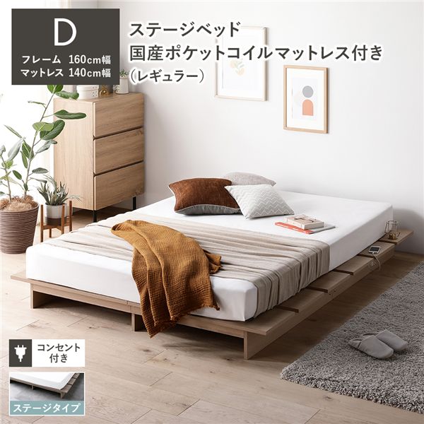 ステージベッド ステージタイプ ダブル 国産ポケットコイルマットレス付き ナチュラル 【ベッドフレーム：ダブル/国産ポケットコイルマットレス：ダブル】 コンセント付き 組立品