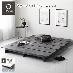 ローベッド ステージタイプ クイーン 幅180cm ベッドフレームのみ ストーングレー ステージベッド