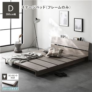 ステージベッド 棚付 ダブル ベッドフレームのみ グレージュ フレーム幅160cm