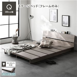 ステージベッド 棚付 クイーン ベッドフレームのみ グレージュ フレーム幅180cm
