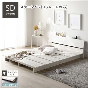 ローベッド 棚付 ステージタイプ セミダブル 幅140cm ベッドフレームのみ ホワイト ステージベッド