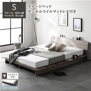 ローベッド 棚付 ステージタイプ シングル 幅120cm ボンネルコイルマットレス付 グレージュ ステージベッド