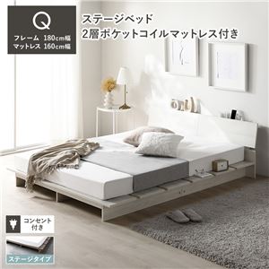 ローベッド 棚付 ステージタイプ クイーン 幅180cm 2層ポケットコイルマットレス付 ホワイト ステージベッド
