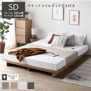 ローベッド ステージ無しタイプ セミダブル 幅120cm 3ゾーンポケットコイルマットレス付 ナチュラル フロアベッド