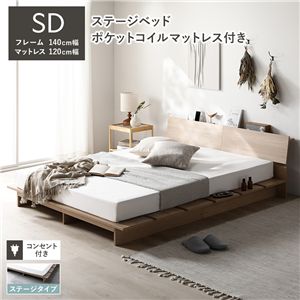 ローベッド 棚付 ステージタイプ セミダブル 幅140cm 3ゾーンポケットコイルマットレス付 ナチュラル ステージベッド